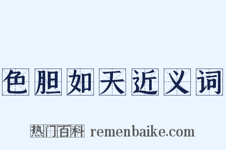 色胆如天近义词是什么意思的图片